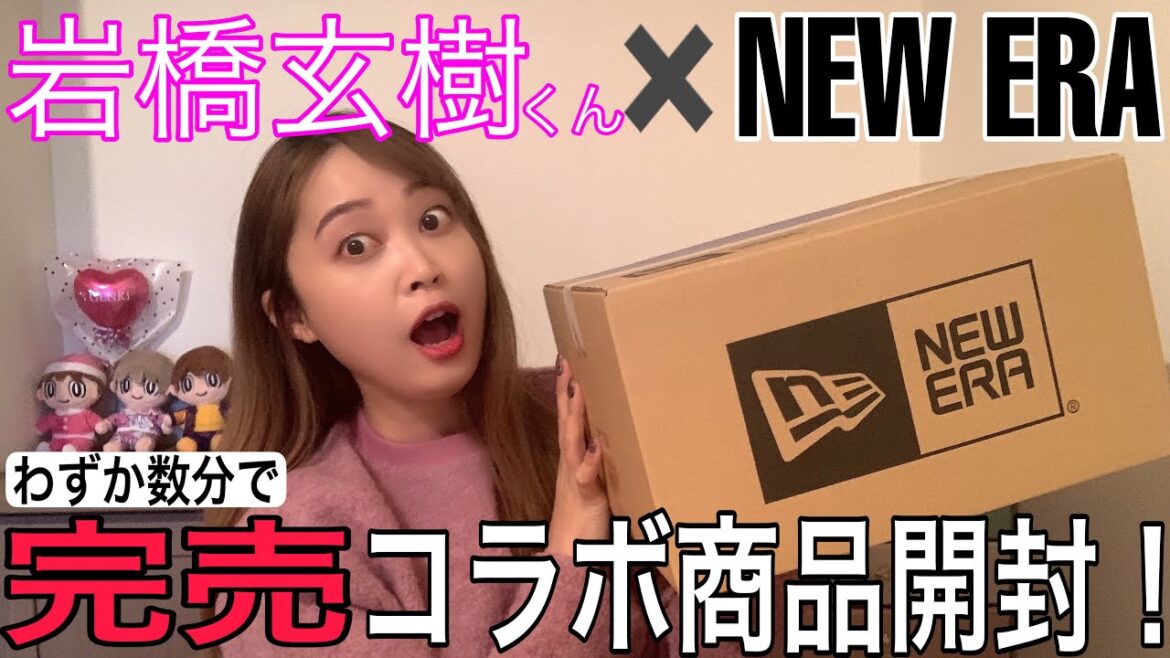 即完！岩橋玄樹くん✖️NEW ERAコラボ商品購入してみた。【開封動画】