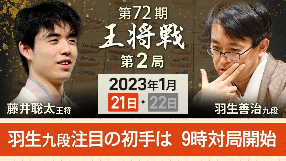 【アーカイブ・初手】第72期王将戦第2局　藤井聡太王将vs羽生善治九段　初手を中継（2023年1月21日）