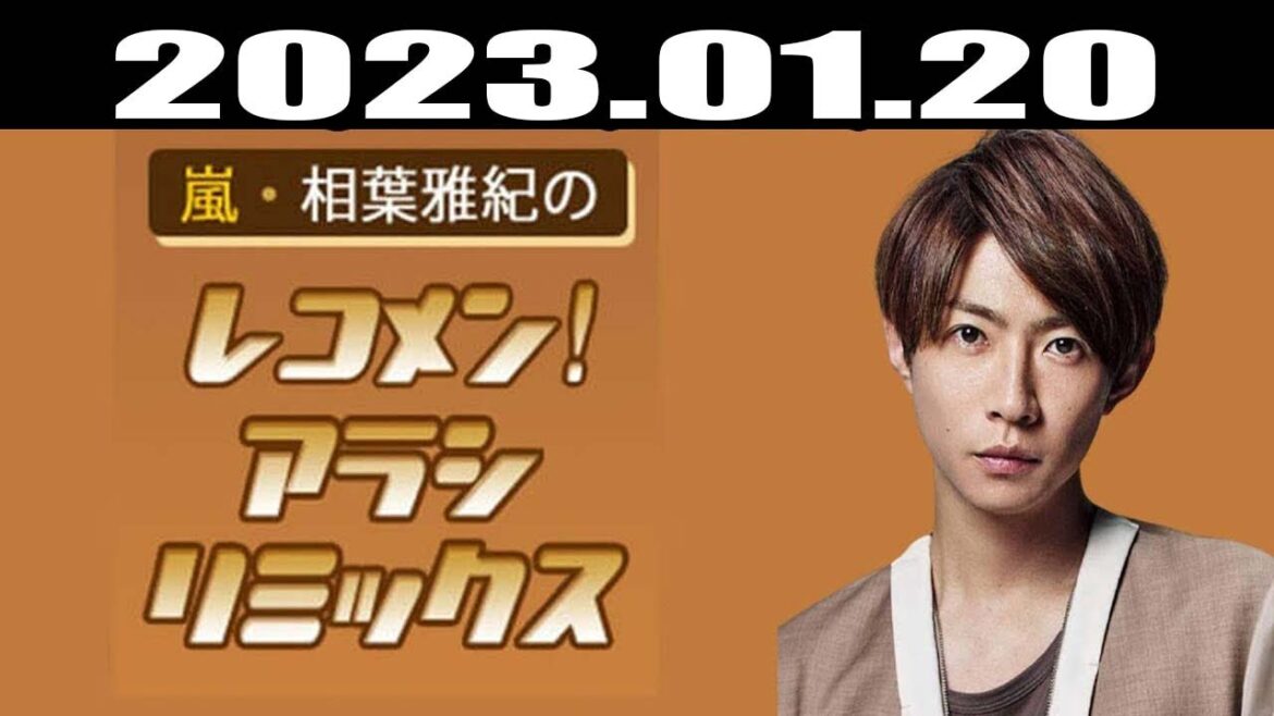 嵐・相葉雅紀のレコメン！アラシリミックス | 出演者 : 相葉雅紀  2023.01.20