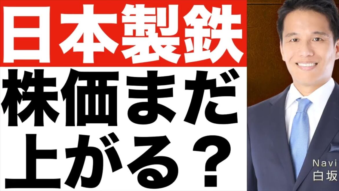 【日本製鉄】株価なぜ安い？【日本製鉄】株価は今後どうなる！？【日本製鉄】株価予想(2)上方修正