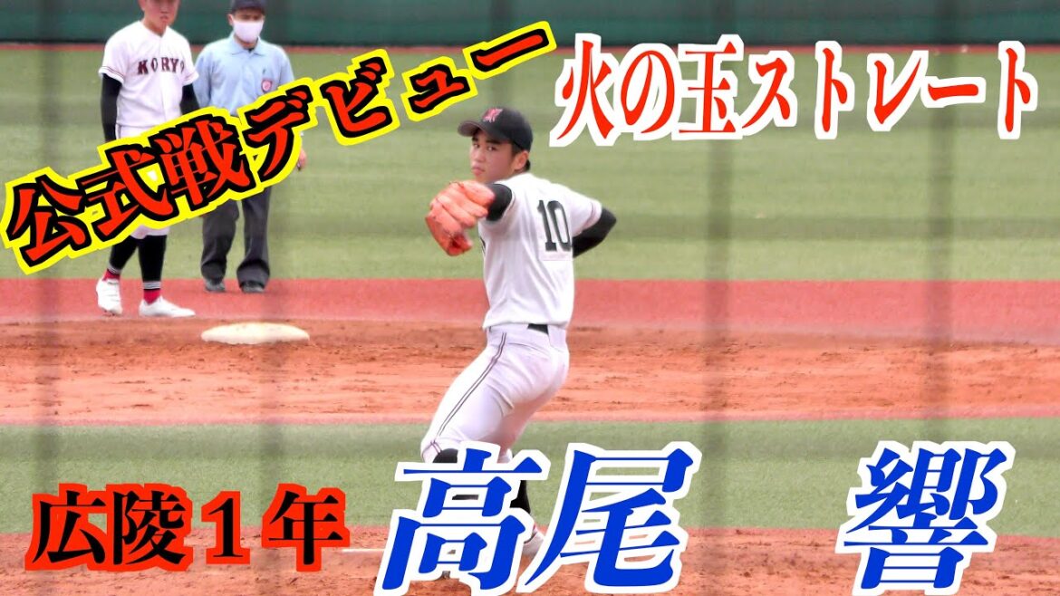 【スーパー１年デビュー】高尾響投手（飯塚ボーイズ→広陵）９回表２アウト満塁の場面でマウンドへ！【２０２２春季広島高校野球２回戦対広島新庄】