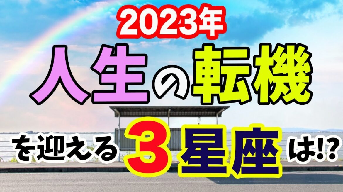 2023年人生の転機を迎えそうな星座TOP３大発表！【西洋占星術】