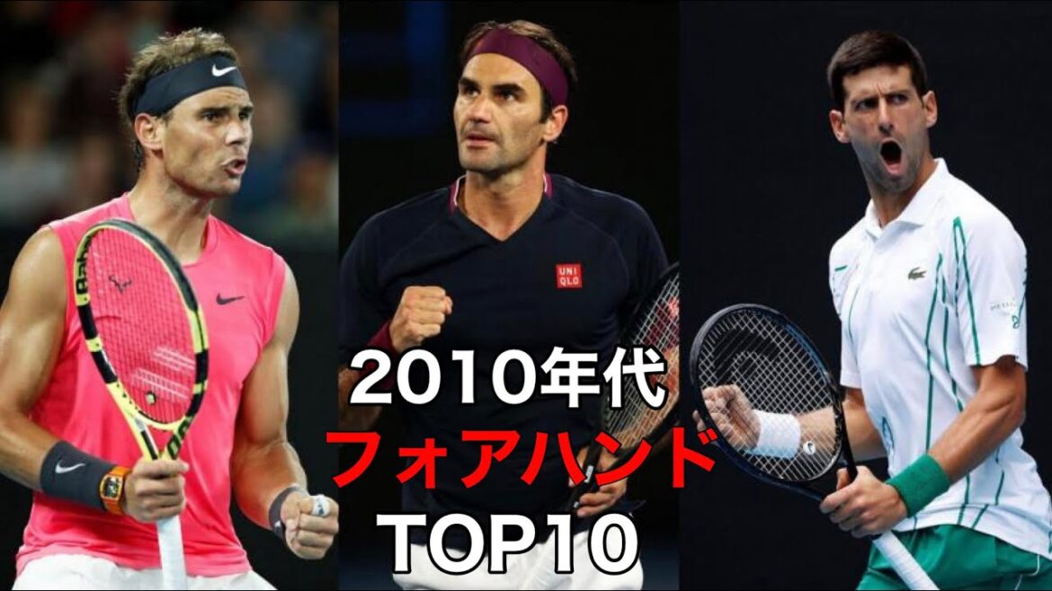 【テニス】2010年代フォアハンドランキングTOP10