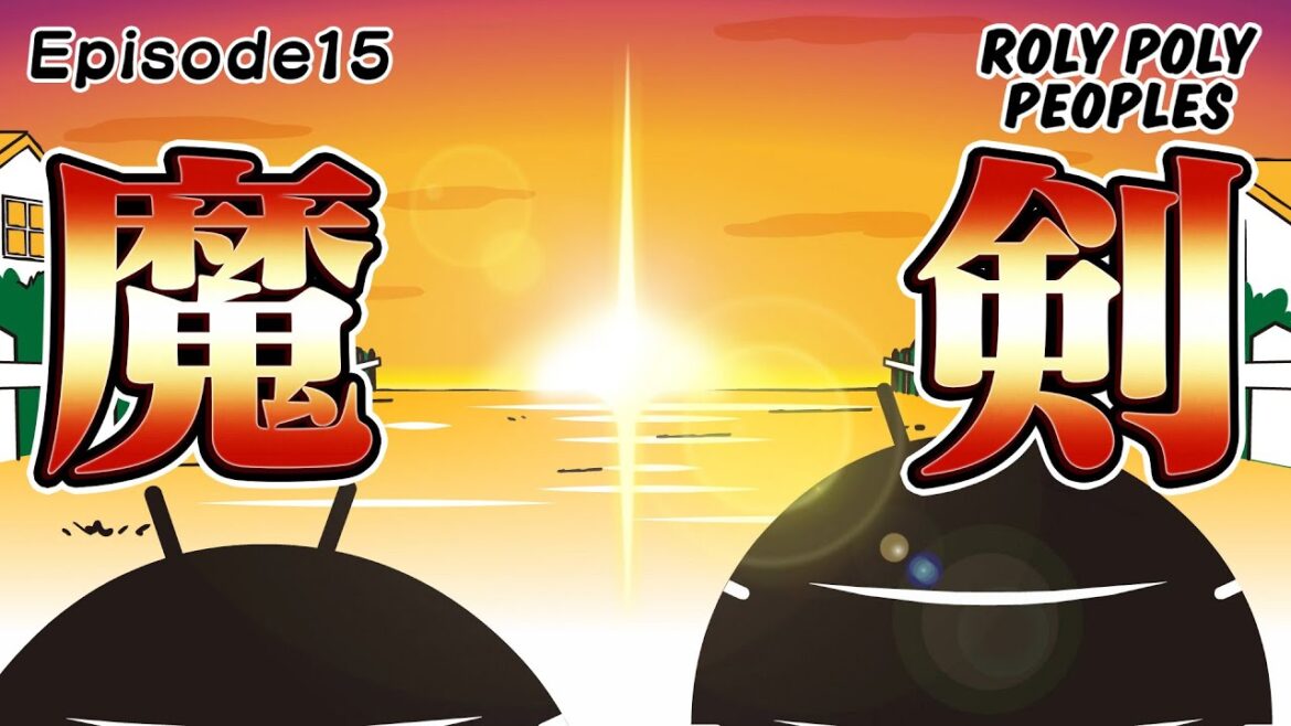 【EP15】魔剣　ROLY POLY PEOPLES
