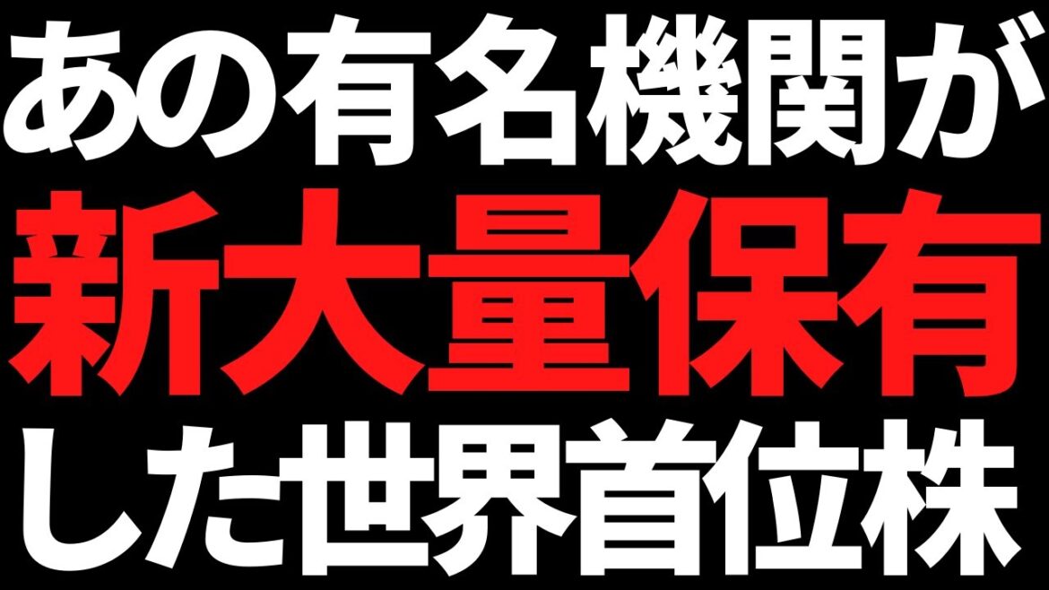 機関の大量保有が新判明した世界首位株＋これからはこんな株を狙え！