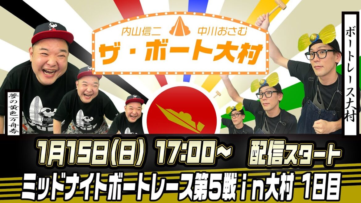 ザ・ボート大村ー内山信二と中川おさむの生配信 ザ・ボート大村ー内山信二と中川おさむの生配信