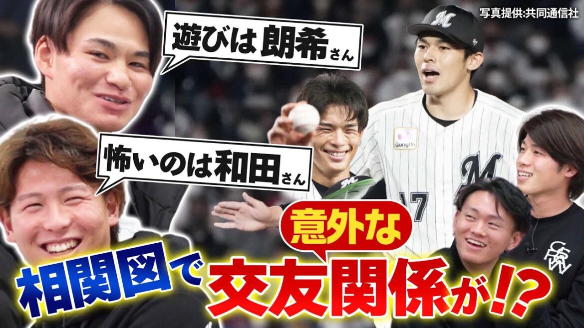 【相関図】遊び相手は朗希さん？怖い先輩？現役プロ野球選手の意外な交友関係が発覚！【千葉ロッテマリーンズ座談会】【森遼大朗】【西川僚祐】【中森俊介】【山本大斗】