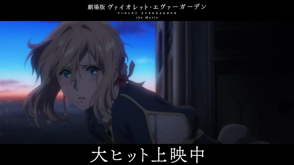 『劇場版 ヴァイオレット・エヴァーガーデン』大ヒット感謝PV