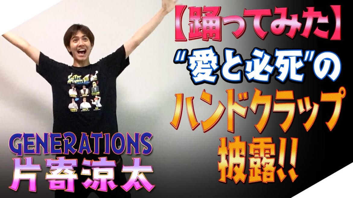 【ジェネハウス】GENERATIONS片寄涼太ハンドクラップに挑戦!!