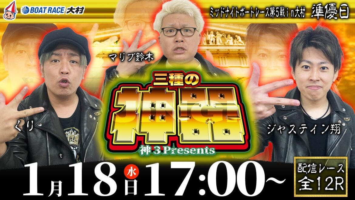 ボートレース大村 | 神３ presents 三種の神器 | マリブ鈴木・ジャスティン翔・くり #28