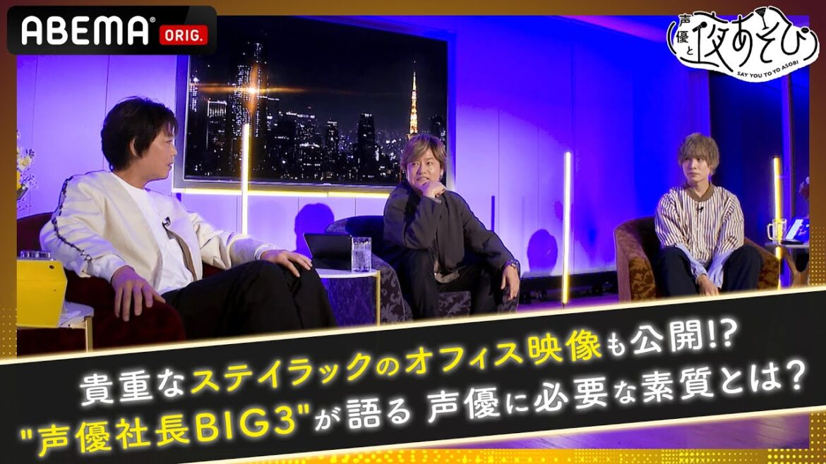 【ステイラック本社に突撃ロケ！】どんな声優をスカウトしたい？声優社長の目線で語る"役者に求められる素質"とは!?｜声優と夜あそび2022 WEEKEND # 10【浪川大輔×森久保祥太郎×岡本信彦】