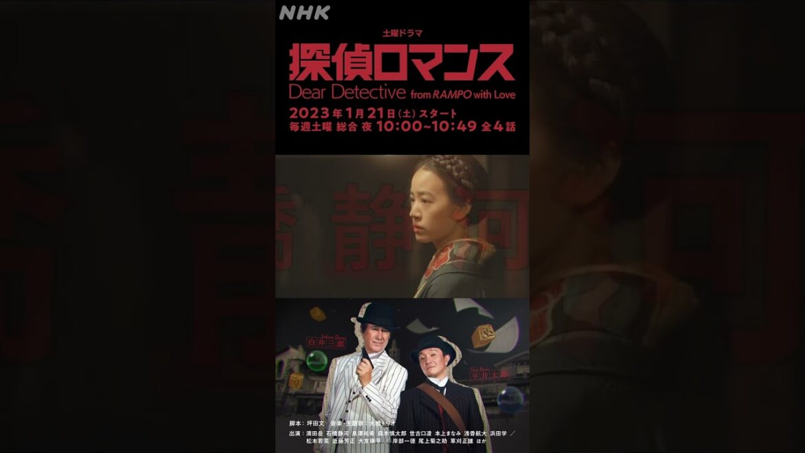 [探偵ロマンス] 石橋静河 予告 出演者紹介 1月21日(土)放送スタート | 土曜ドラマ | NHK | #shorts
