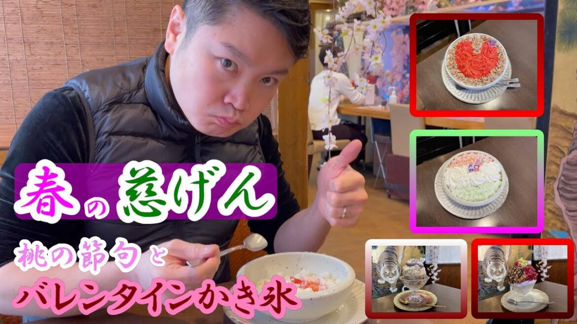 聖地：慈げんでバレンタインと桃の節句のかき氷！【2021.2.26】