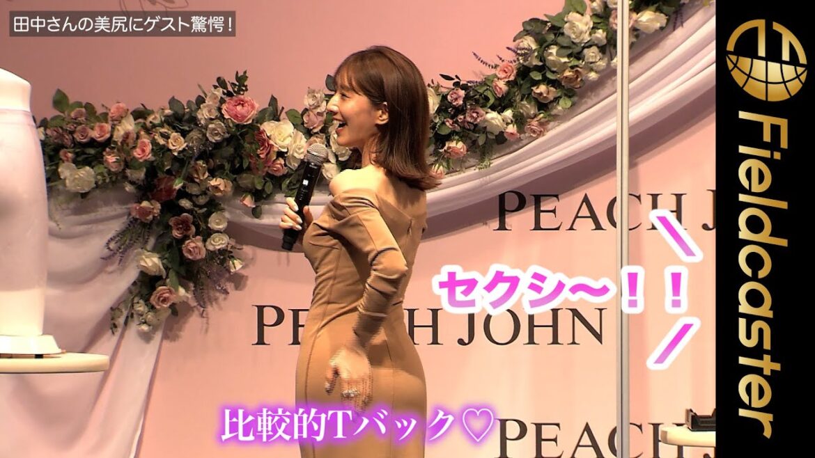 田中みな実、ガードルは「Tバックと合わせる」。田中みな実×PEACH JOHNファーストガードル発売記念イベント