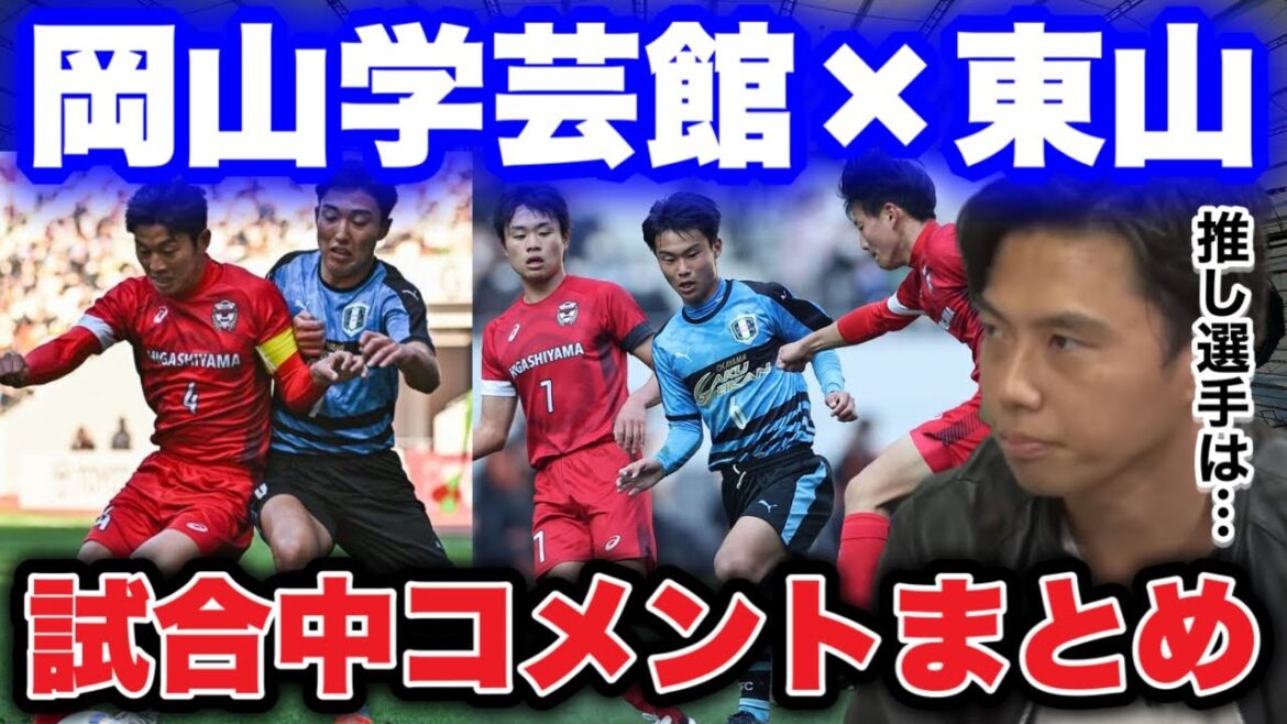 【レオザ】高校サッカー選手権決勝コメントまとめ。レオザの目に止まった選手は？【切り抜き】