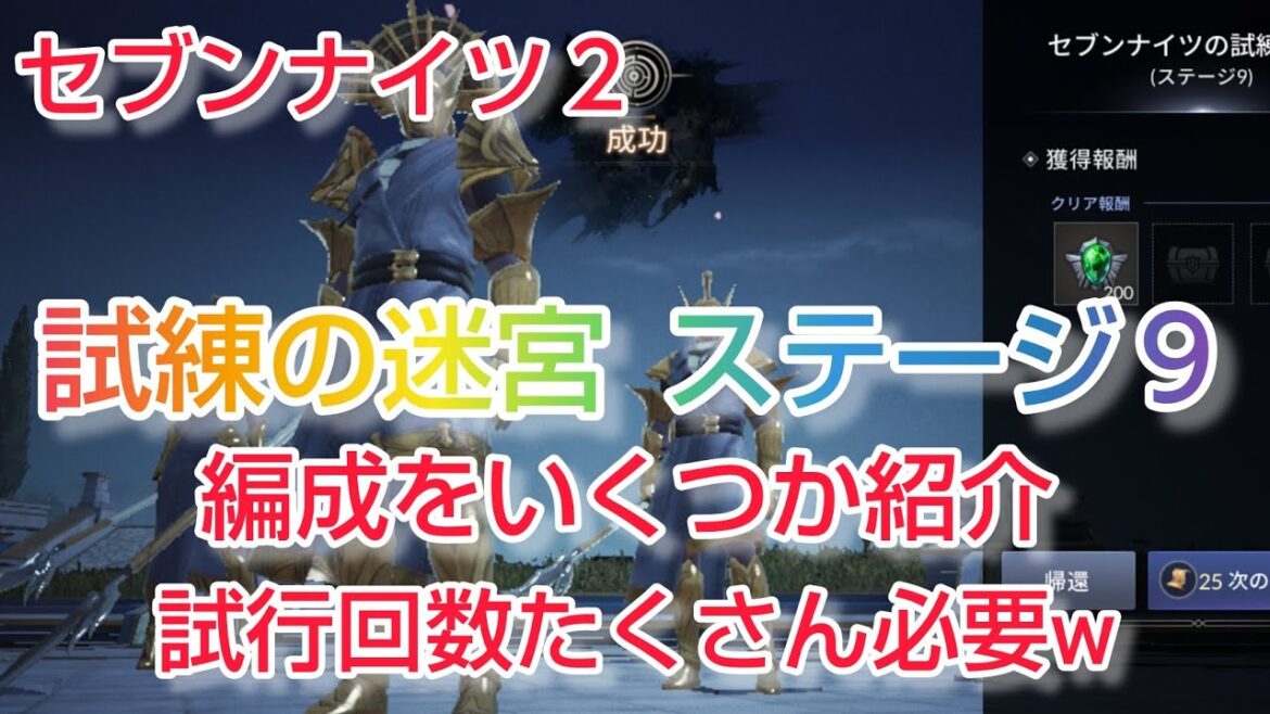 【セナ２】セブンナイツ２　試練の迷宮ステージ９　試した編成の紹介です！試行回数必要w
