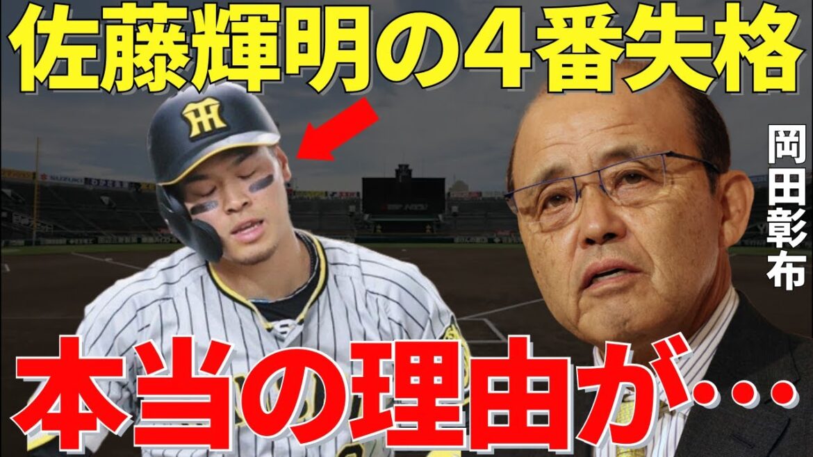 岡田監督「解説者のときはわからんかったけど、実際に見てビックリしたわ」阪神の4番を期待されていた佐藤輝明が岡田監督に4番失格の烙印を押された本当の理由