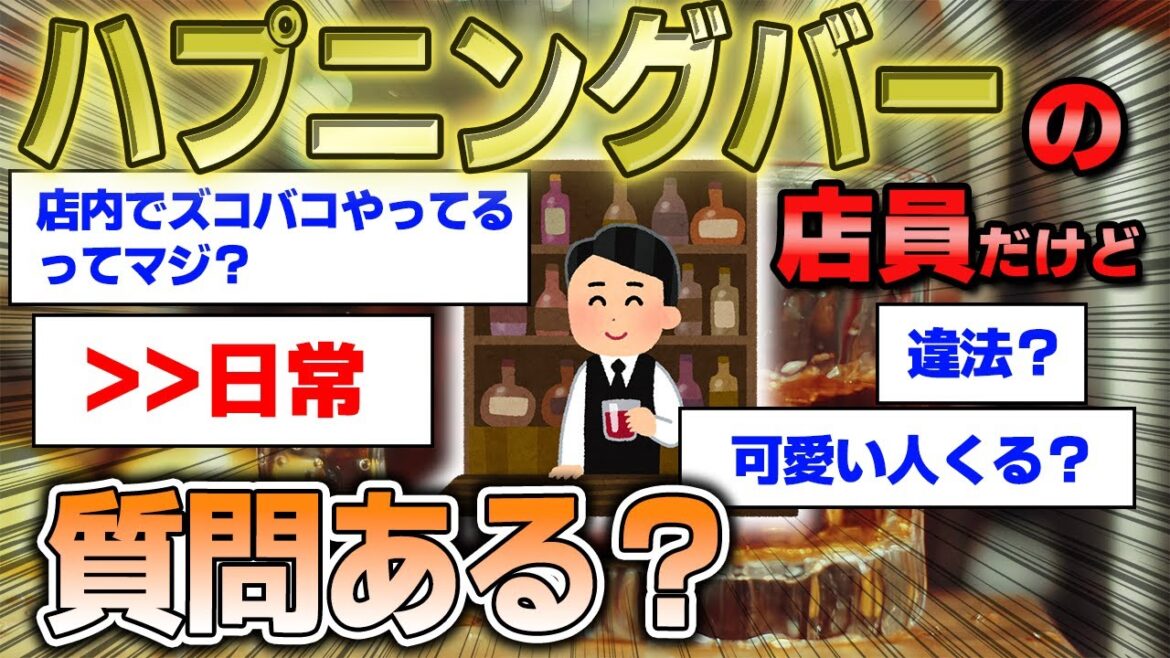 【2ch面白いスレ】ハプニングバー店員だけど質問ある？【ヤれるの？】