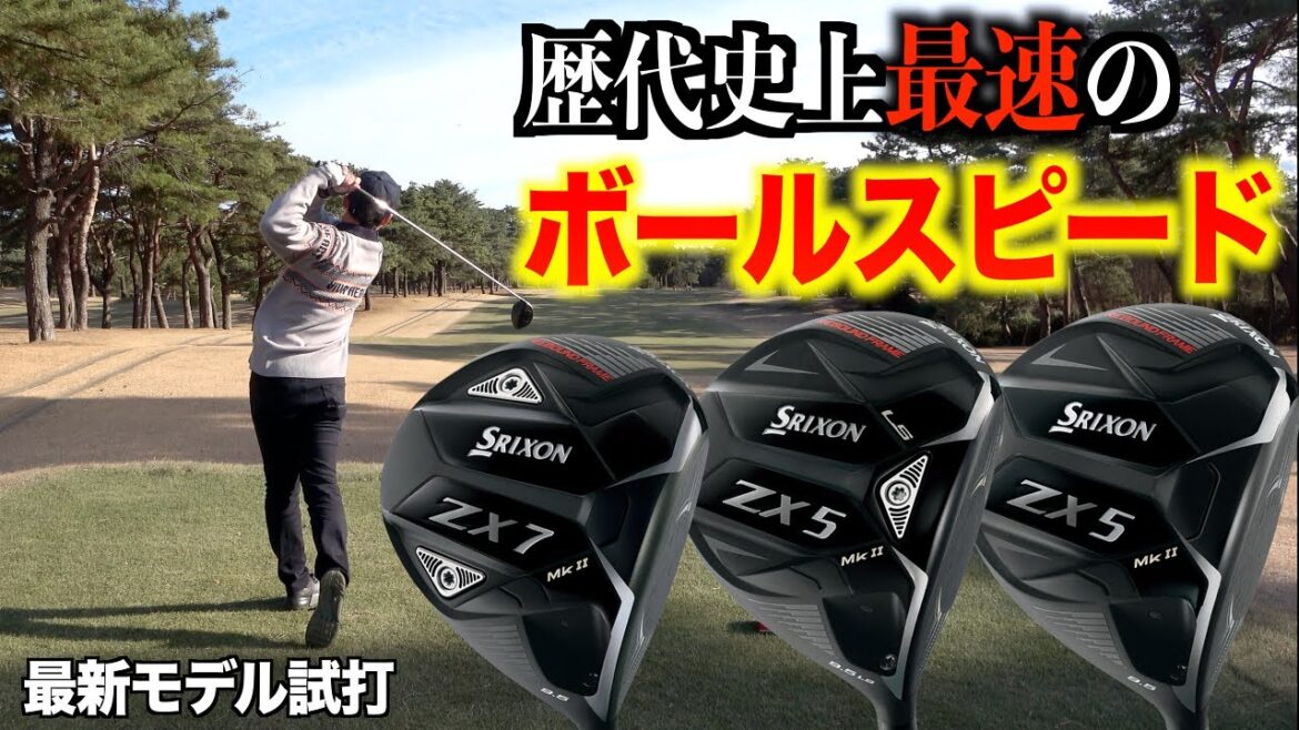 松山英樹プロも使用中の最新ドライバー‼️初めて打ってみたら驚きの数値に…【ドライバー試打】NEWスリクソンZX Mk Ⅱシリーズ