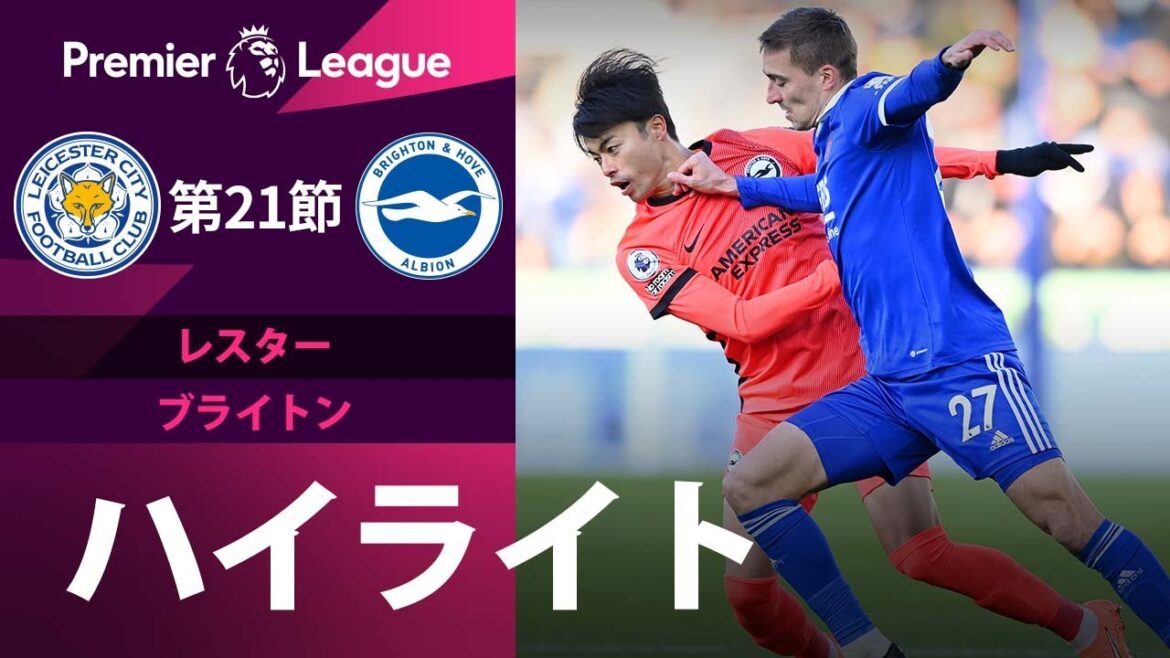 【プレミアリーグ】22/23シーズン第21節 レスター vs ブライトン ハイライト 【プレミアリーグ】22/23シーズン第21節 レスター vs ブライトン ハイライト