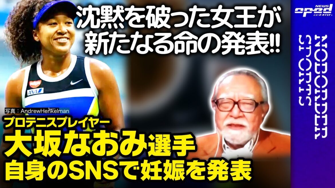 【テニス】大坂なおみ　自身のSNSで妊娠を発表【沈黙を破った女王が新たなる命の発表】佐野慎輔　荒井太郎　玉木正之　浅野有香