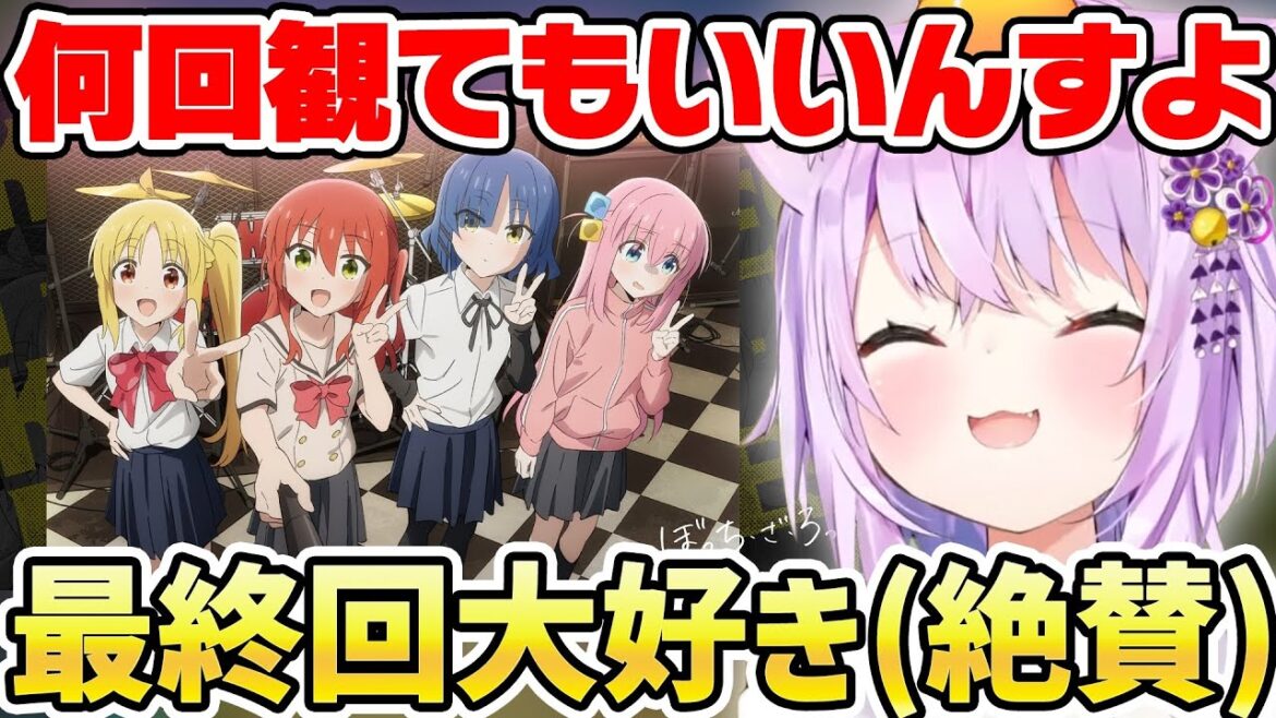 ぼっち・ざ・ろっく！を全話観てあまりの感動に泣いてしまった猫又おかゆ　感想まとめ【ホロライブ/切り抜き/アニメ】