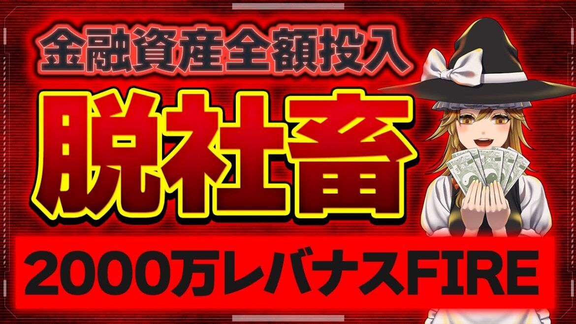 【圧倒的パフォーマス】10年10倍投資！レバナス全額投資で脱社畜！！【仕事辞めます】