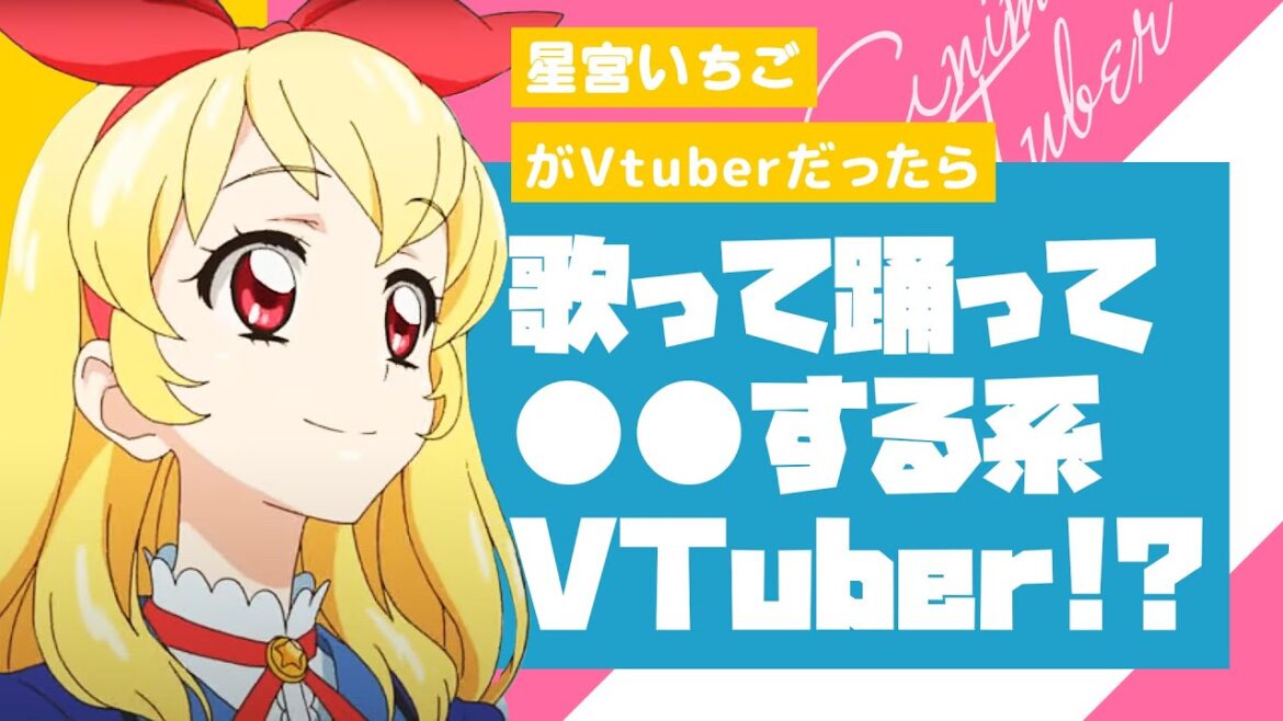 【アイカツ！】もしも星宮いちごがVTuberだったら