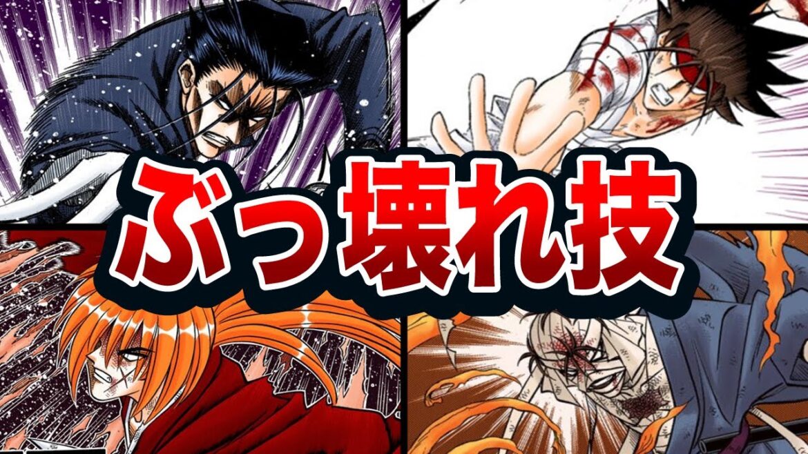 るろうに剣心全キャラのぶっ壊れ技ランキングTOP11