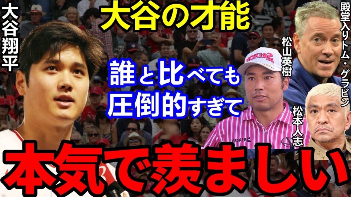 【大谷翔平】嫉妬する殿堂入りサイヤング投手が放った”ある本音”に一同騒然…松山英樹に松本人志も嫉妬心を告白し話題に!【Shohei Ohtani】海外の反応 【大谷翔平】嫉妬する殿堂入りサイヤング投手が放った”ある本音”に一同騒然...松山英樹に松本人志も嫉妬心を告白し話題に!【Shohei Ohtani】海外の反応