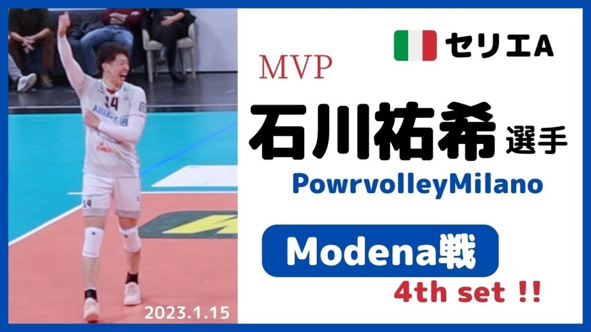 Milano vs Modena✨4th set✨石川祐希 選手/🇮🇹セリエA✨MVP & Best of the week のパフォーマンス👍✨
