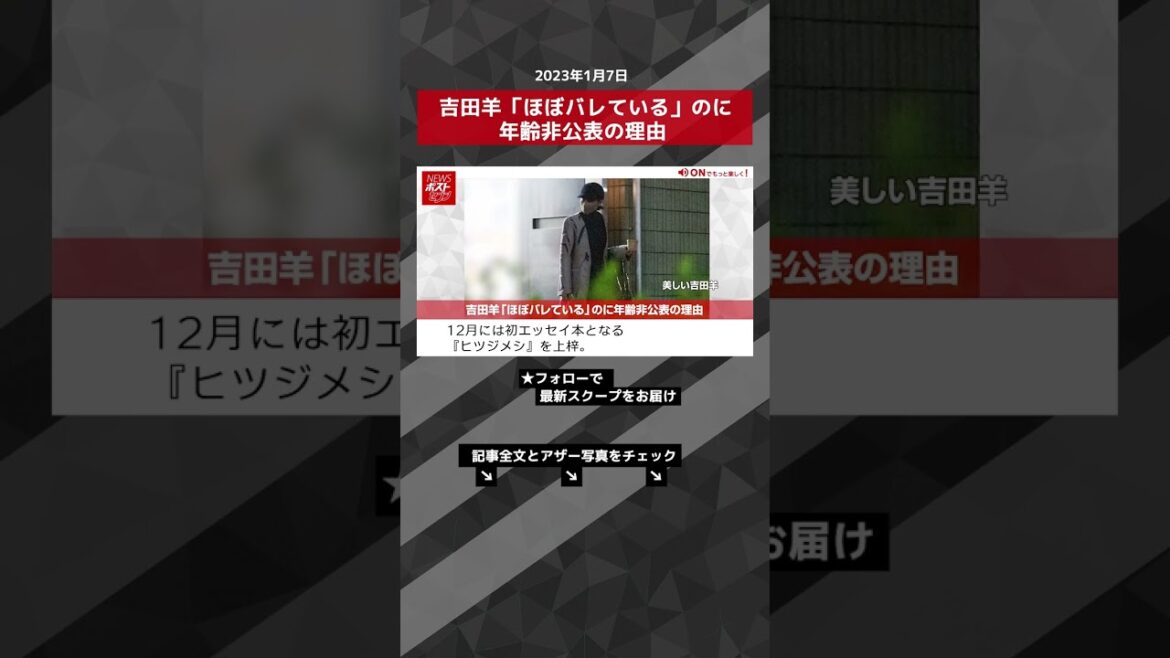 吉田羊 「 ほぼ バレている 」のに 年齢非公表 の 理由 NEWSポストセブン【ショート動画】 #shorts 吉田羊 「 ほぼ バレている 」のに 年齢非公表 の 理由 NEWSポストセブン【ショート動画】 #shorts