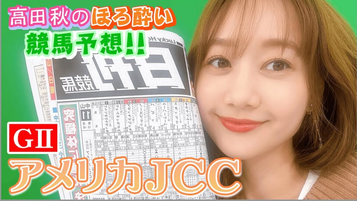 【競馬大予想!!】アメリカJCC(G2)| 高田秋のほろよい気分