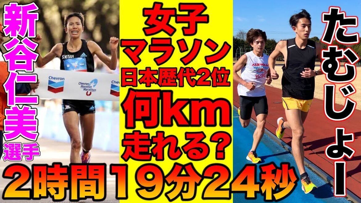 新谷仁美選手のマラソン歴代2位の記録で何kmまで走れるのか？2時間19分24秒の凄さを体感せよ【ヒューストンマラソン】【marathon】