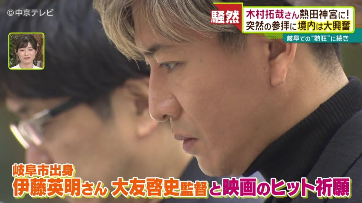 【木村拓哉さん】熱田神宮にサプライズ登場！突然の参拝に境内は大興奮　#木村拓哉 #キムタク