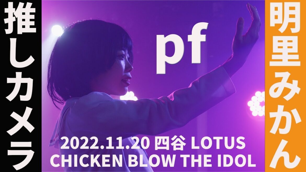 2022.11.20 pf【明里みかん推しカメラ】 / CHICKEN BLOW THE IDOL（チキブロ）