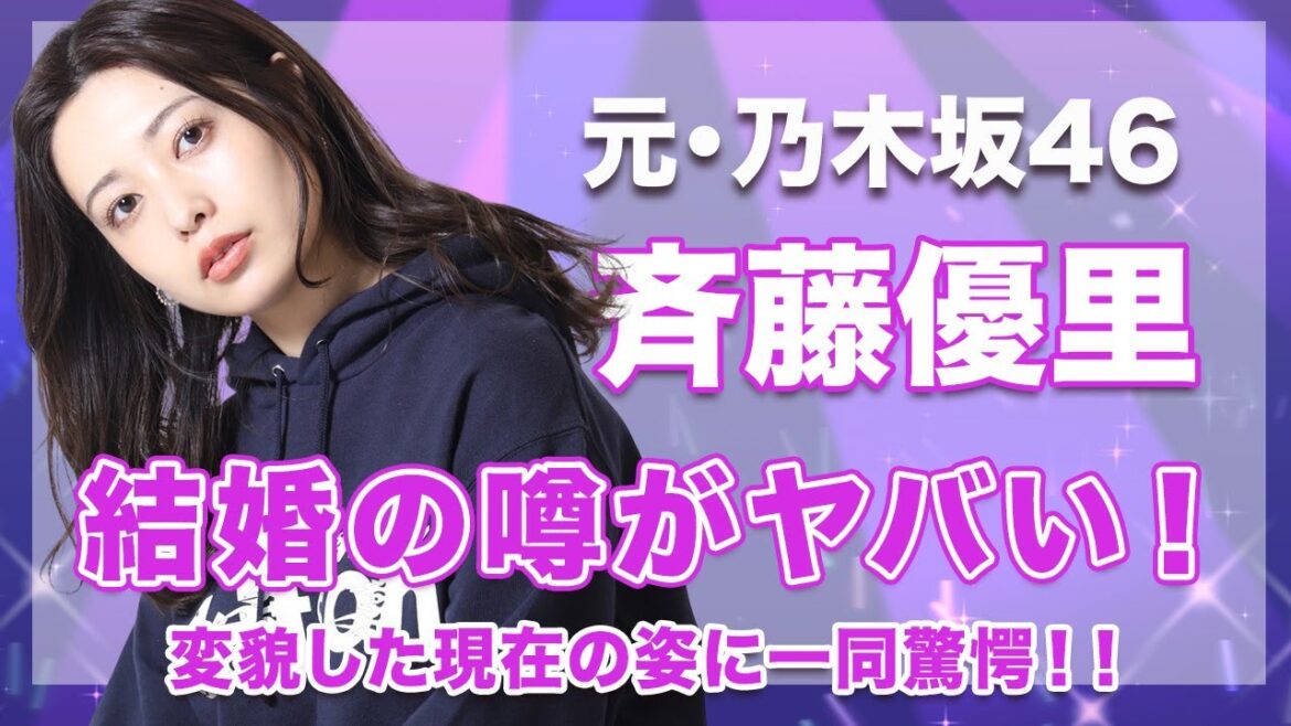 【元・乃木坂46・斉藤優里】変わり果てた現在の姿がヤバい…！結婚の噂や、歴代彼氏のメンツに驚きを隠せない…！