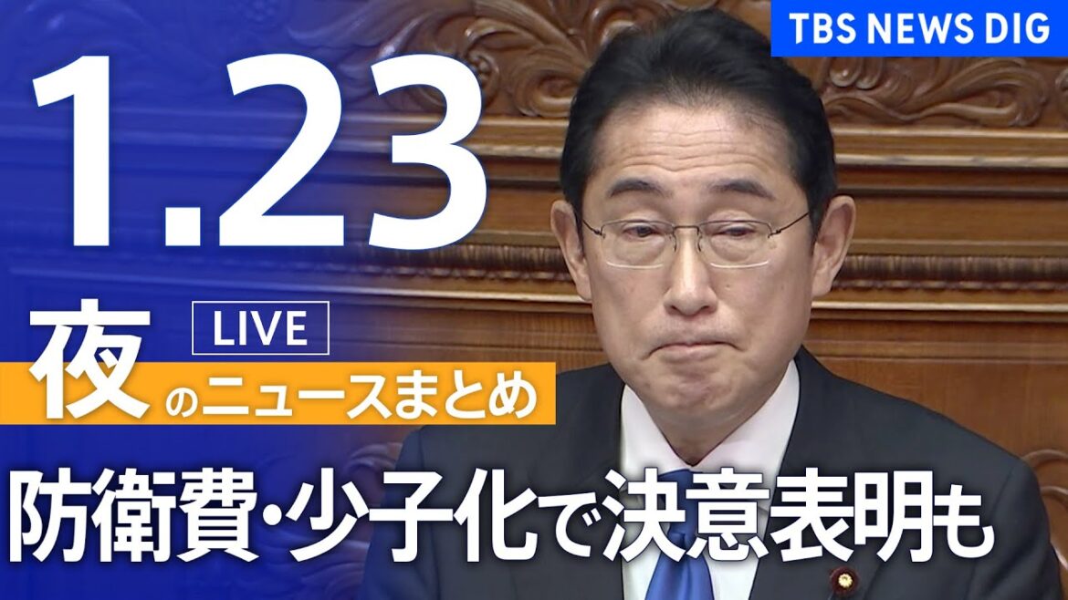 【LIVE】夜のニュース「岸田総理“防衛費”“少子化”で決意表明も･･･」「コロナ“震源地”とされる武漢のいま 廃墟状態の商店も」最新情報など | TBS NEWS DIG（1月23日）
