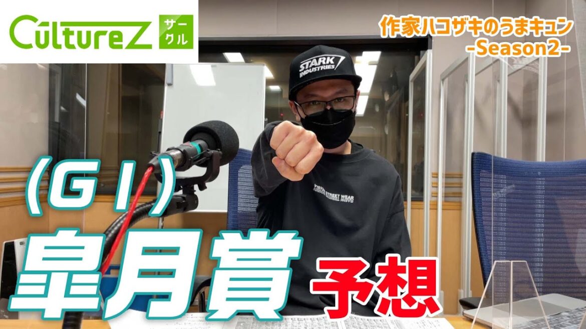 クラシック三冠　第1弾！　4/17「皐月賞」予想！【作家ハコザキのうまキュン-Season2-#16】