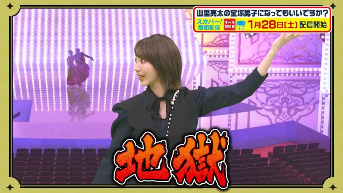 【配信開始】山里亮太の宝塚男子になってもいいですか？新作Season２第５幕後編