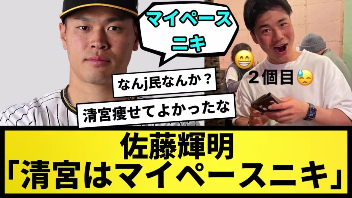 【輝明なんG民説】佐藤輝明「清宮はマイペースニキ」【なんJ反応】【プロ野球反応集】【2chスレ】【5chスレ】