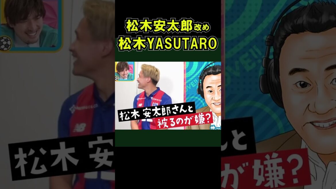 松木玖生 背中のネームを「MATSUKI」から「KURYU」に変更。松木安太郎 FC東京 松木くりゅう #shorts
