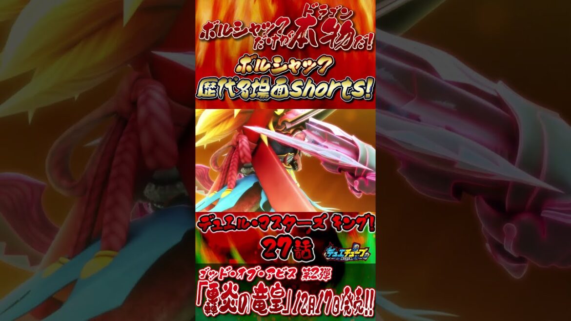 【ボルシャック歴代名場面shorts】デュエル・マスターズ キング! 第27話「無敗のキングはどっちだ!? 鬼札アバクの隙をつけぇ!」より #shorts