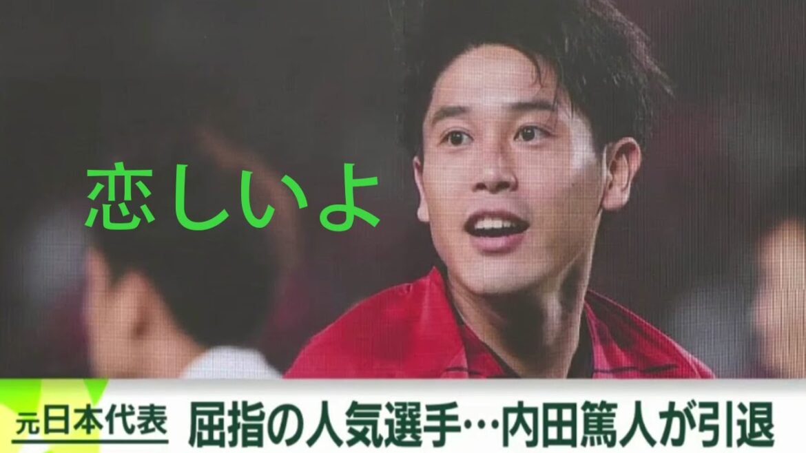「恋しいよ」内田篤人、現役引退を発表! シャルケから感謝と惜別の声続出「内田篤人が愛される理由」