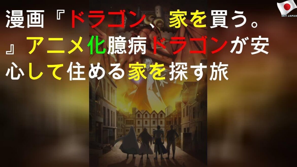 漫画『ドラゴン、家を買う。』TVアニメ化 臆病ドラゴンが安心して住める家を探す旅