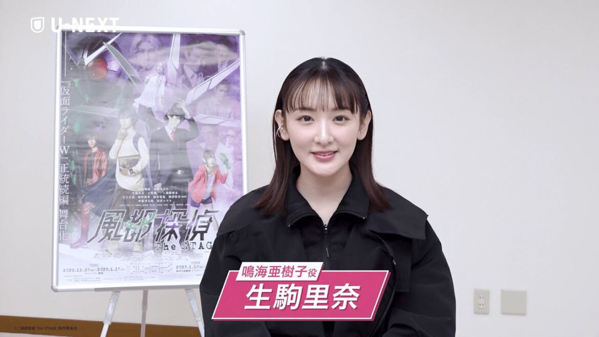 【生駒里奈】「宝箱のような魅力が詰まった公演」🏍️💨舞台『風都探偵 The STAGE』の豪華キャスト陣で"あいうえお作文"📝次の言葉は？│1月25日(水)大千穐楽公演をU-NEXTで独占配信！