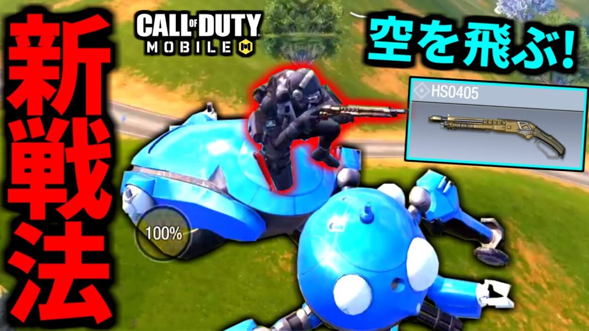 【CoD:MOBILE】新戦法「大ジャンプショットガン」最強一撃HS0405バトロワ【CoDモバイル】