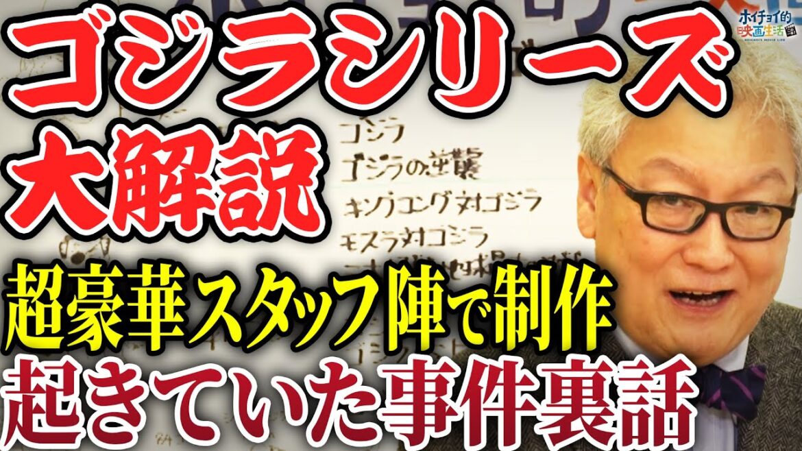 【ゴジラシリーズ 大解説】庵野秀明「シンゴジラ」を見て下さい/円谷英二ら超有名スタッフ陣で制作されています