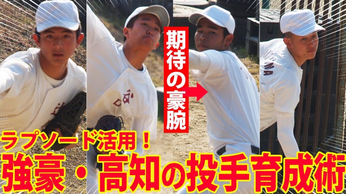 【投手王国】期待の豪腕・平悠真など好投手たちを紹介！強豪・高知高校の練習に密着