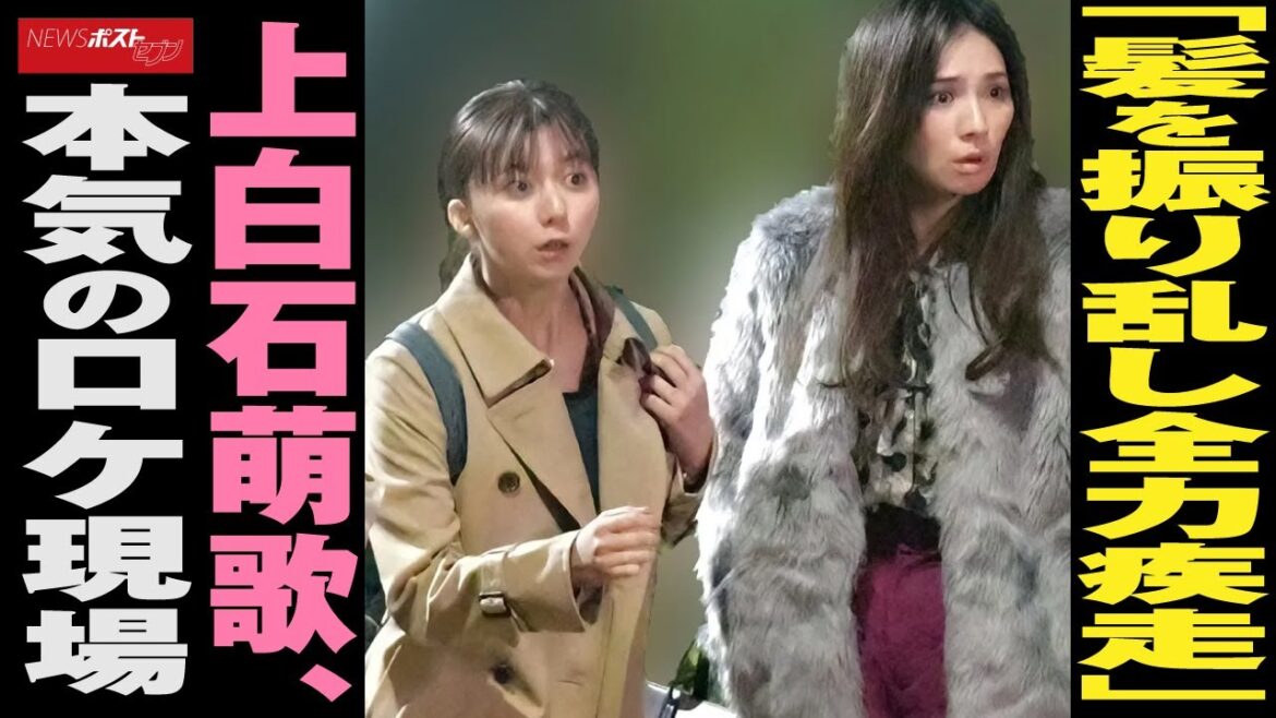 ｢ 髪 を 振り乱し 全力疾走 ｣ 上白石萌歌 、 本気 の ロケ現場 NEWSポストセブン